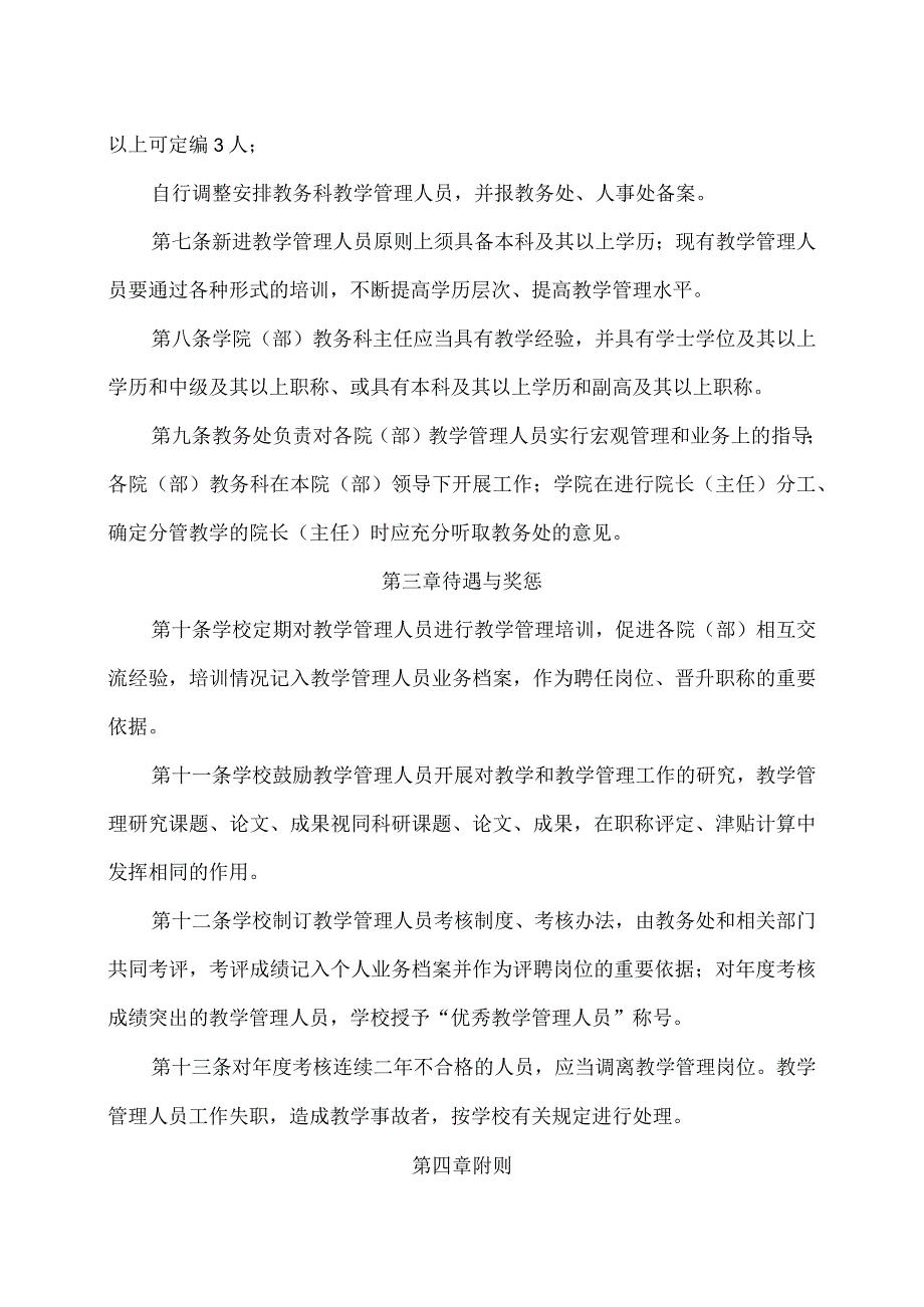 XX大学教学管理队伍建设管理规定.docx_第2页