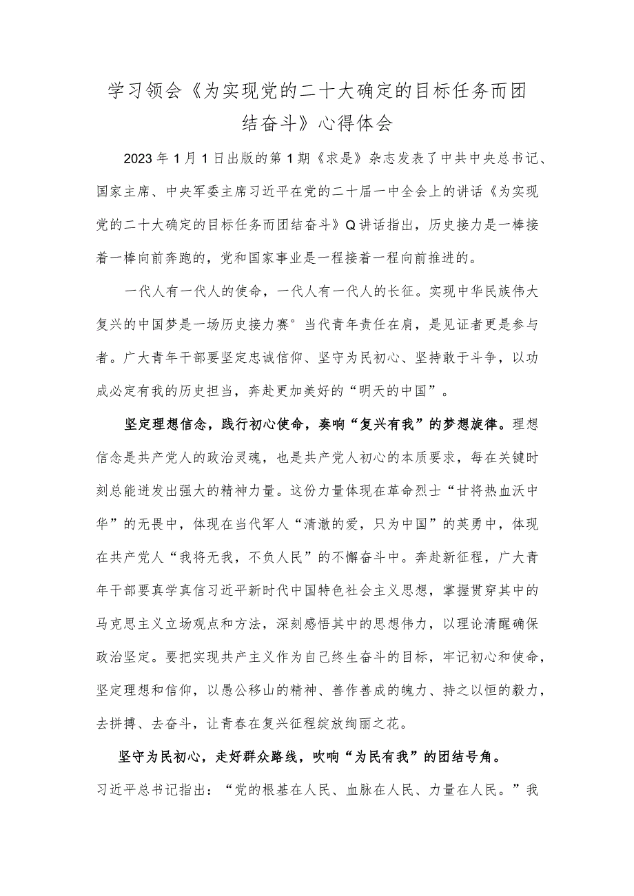 学习领会《为实现党的二十大确定的目标任务而团结奋斗》心得体会.docx_第1页