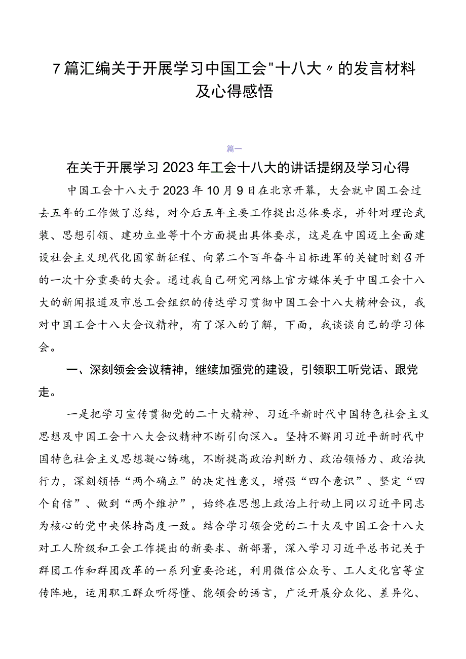 7篇汇编关于开展学习中国工会“十八大”的发言材料及心得感悟.docx_第1页