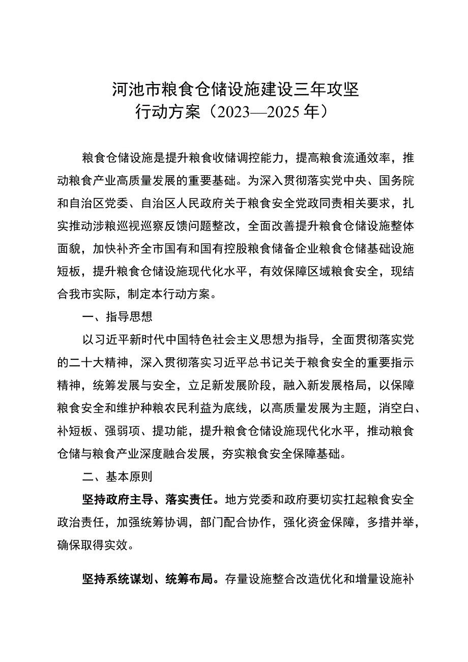 《河池市粮食仓储设施建设三年攻坚行动方案（2023—2025年）》.docx_第1页