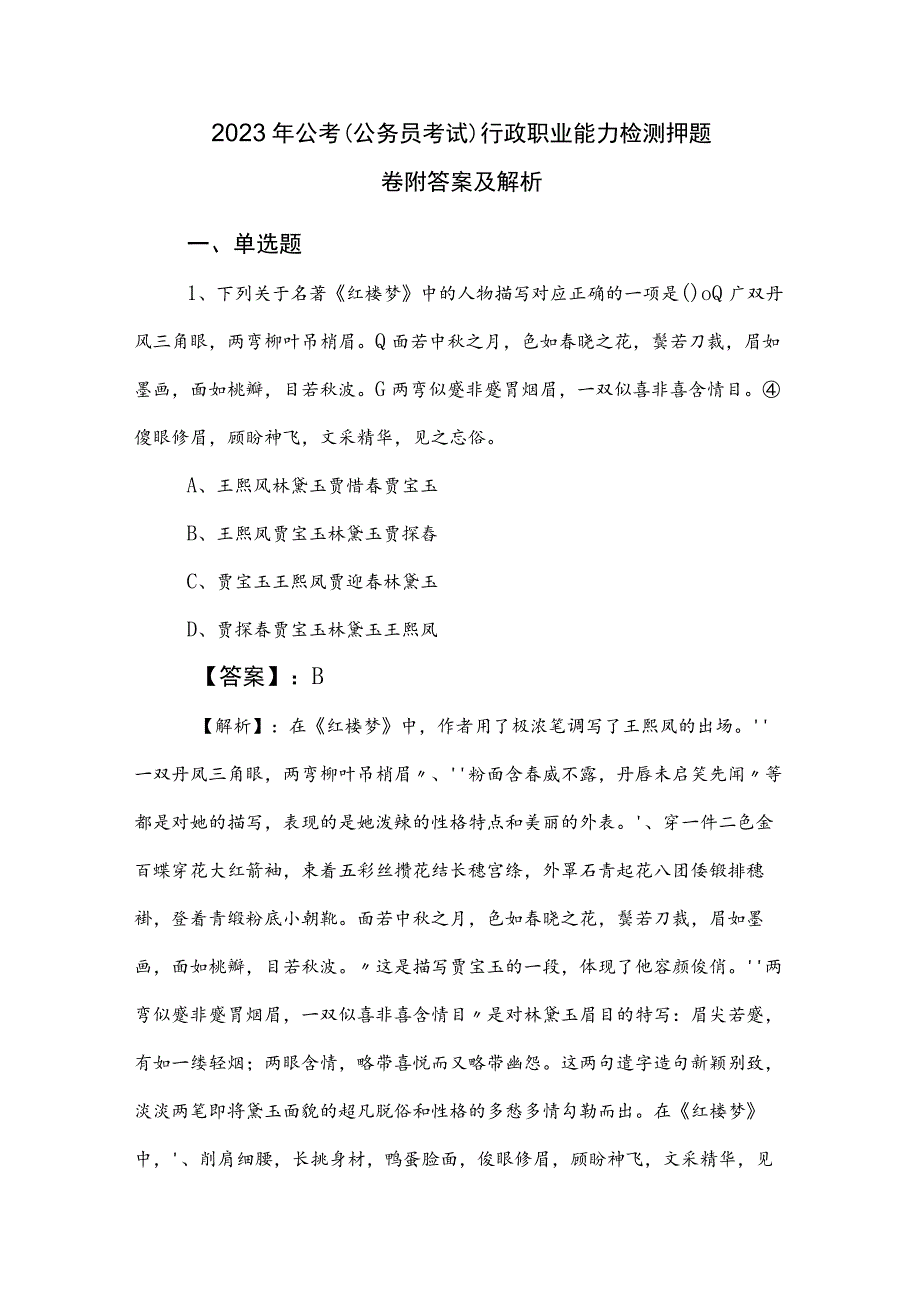 2023年公考（公务员考试）行政职业能力检测押题卷附答案及解析.docx_第1页