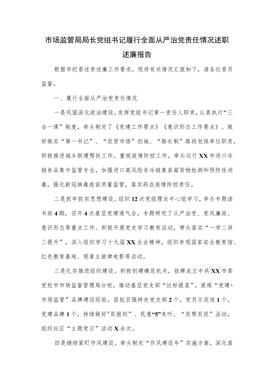 市场监管局局长党组书记履行全面从严治党责任情况述职述廉报告.docx_第1页