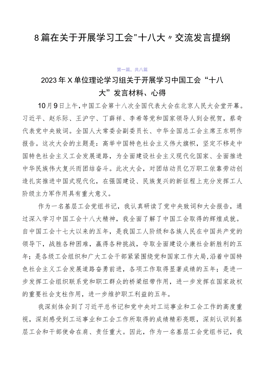 8篇在关于开展学习工会“十八大”交流发言提纲.docx_第1页