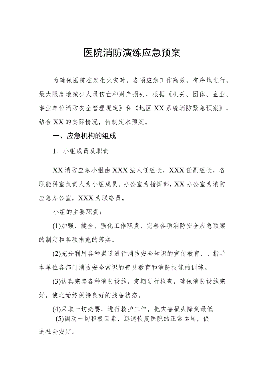 2023年医院开展消防演练应急预案五篇.docx_第1页