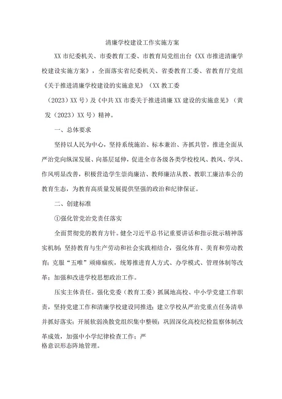 中小学落实清廉学校建设实施方案 汇编4份.docx_第1页