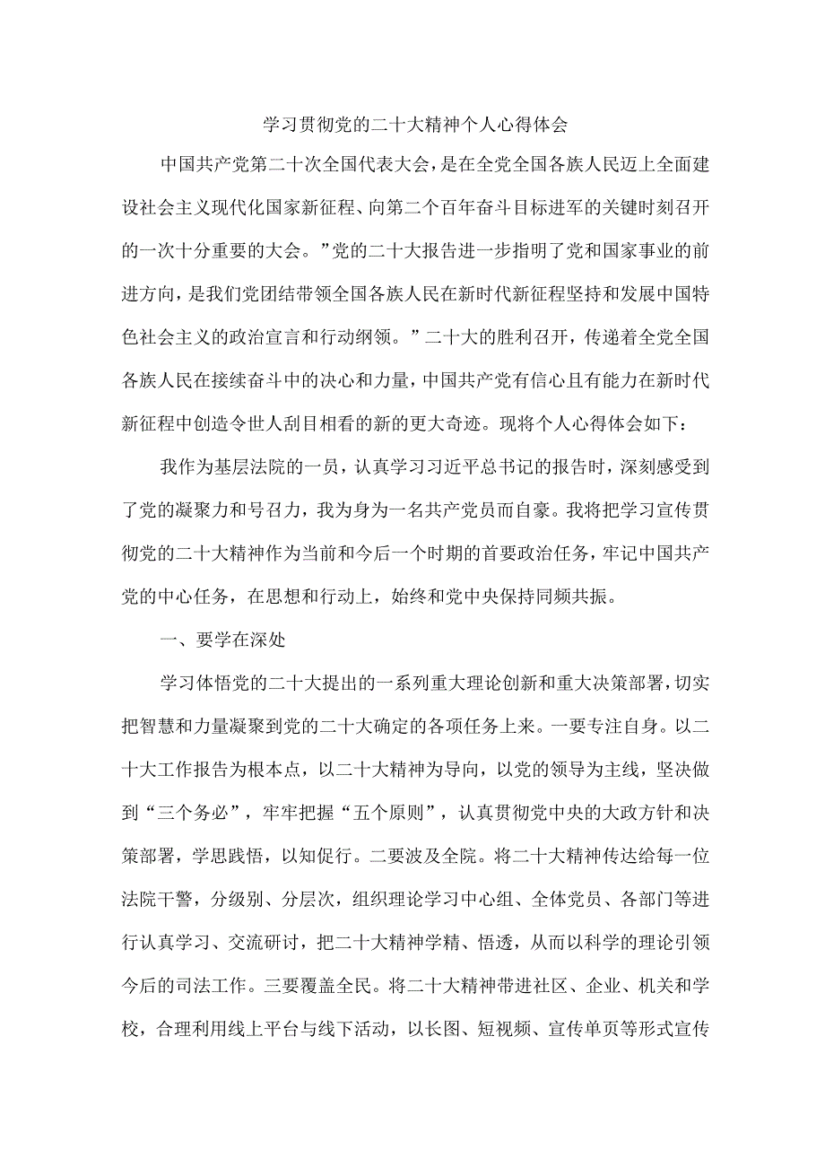 司法干警党员干部学习宣传贯彻党的二十大精神个人心得体会 （汇编6份）.docx_第1页