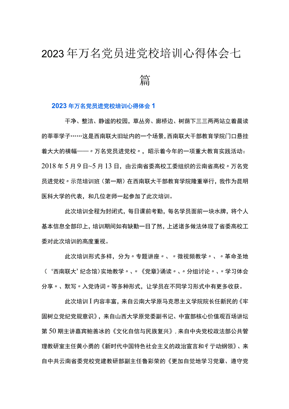 2023年万名党员进党校培训心得体会七篇.docx_第1页