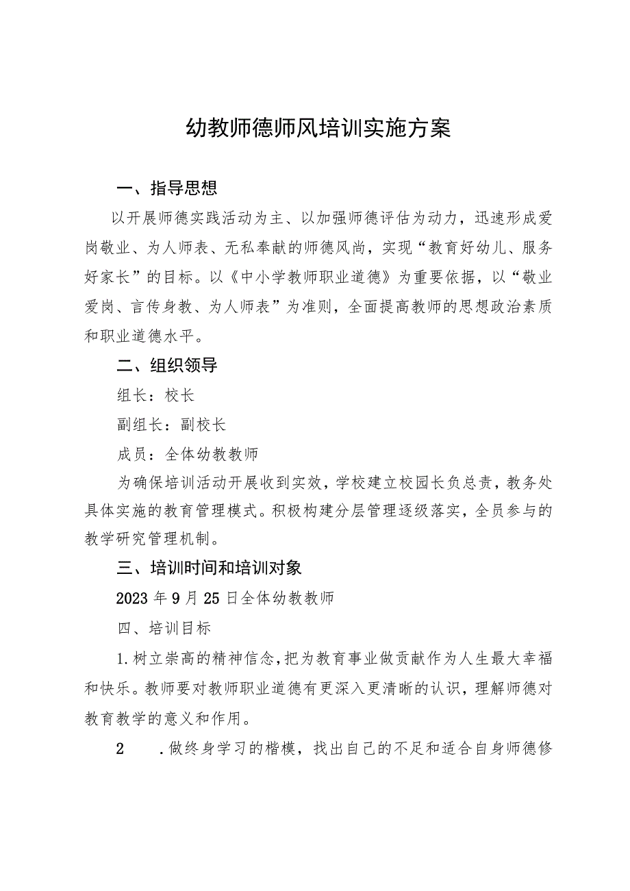 开展幼教师德培训方案.docx_第1页