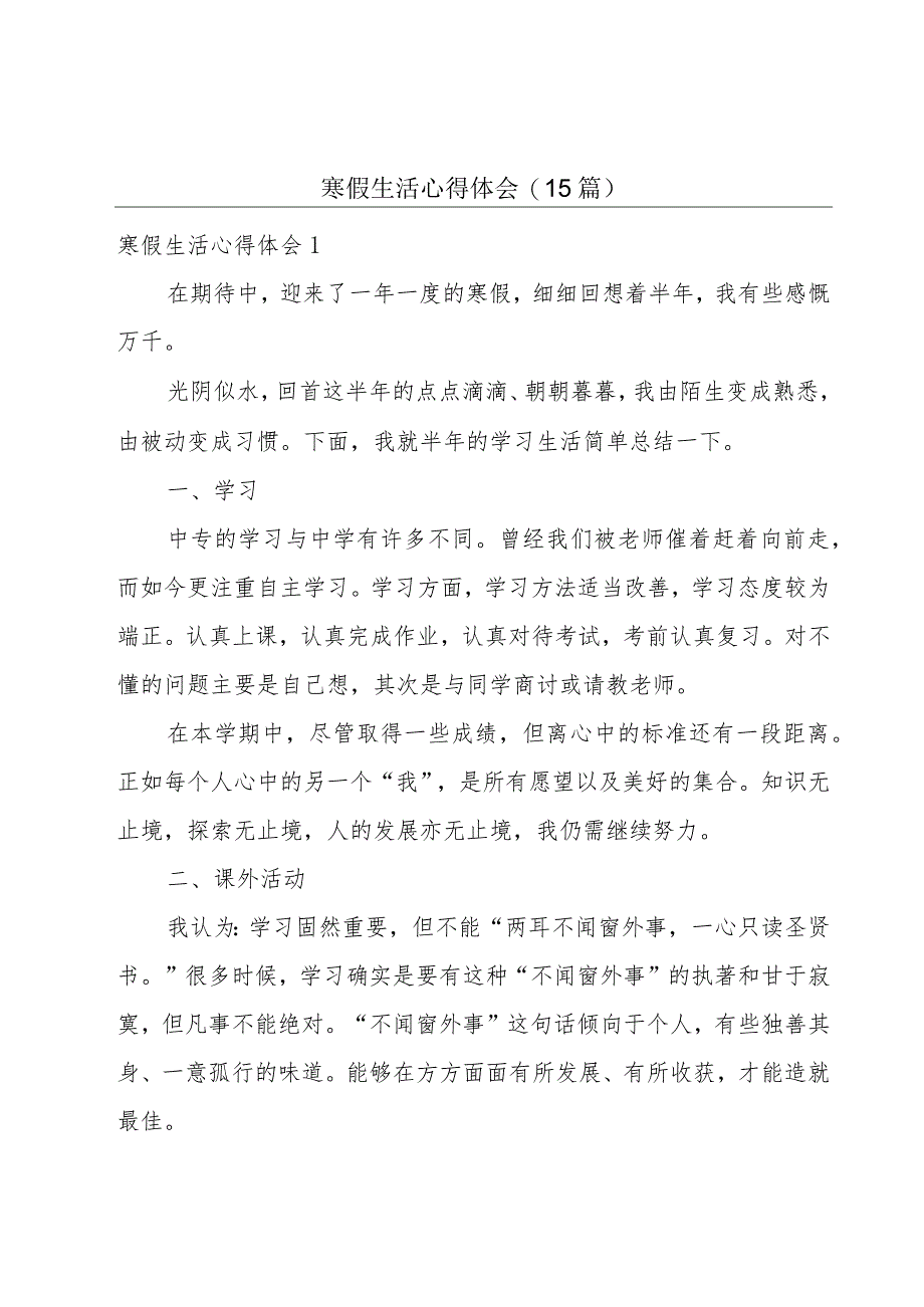 寒假生活心得体会(15篇).docx_第1页