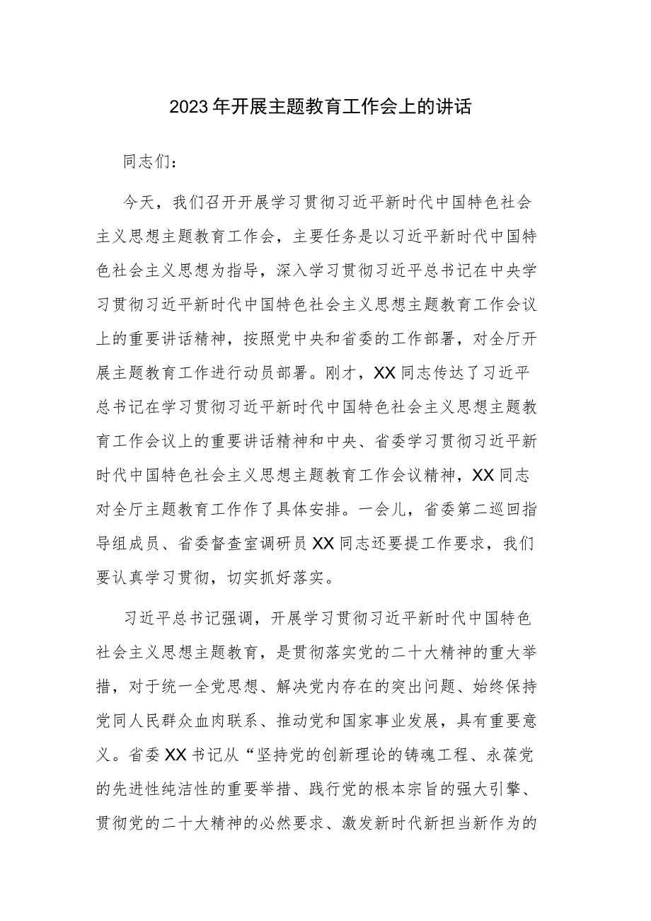 2023年开展主题教育工作会上的讲话参考范文.docx_第1页