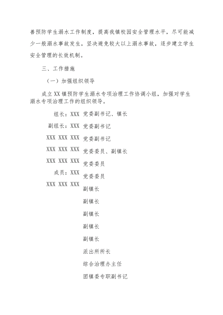 XX镇预防学生溺水专项治理工作方案.docx_第2页