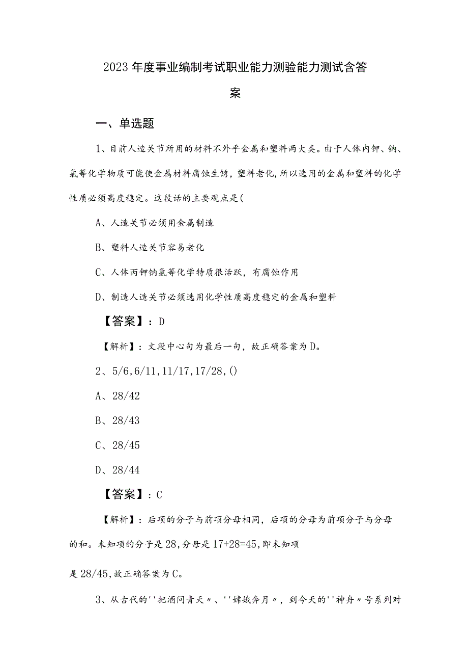 2023年度事业编制考试职业能力测验能力测试含答案.docx_第1页