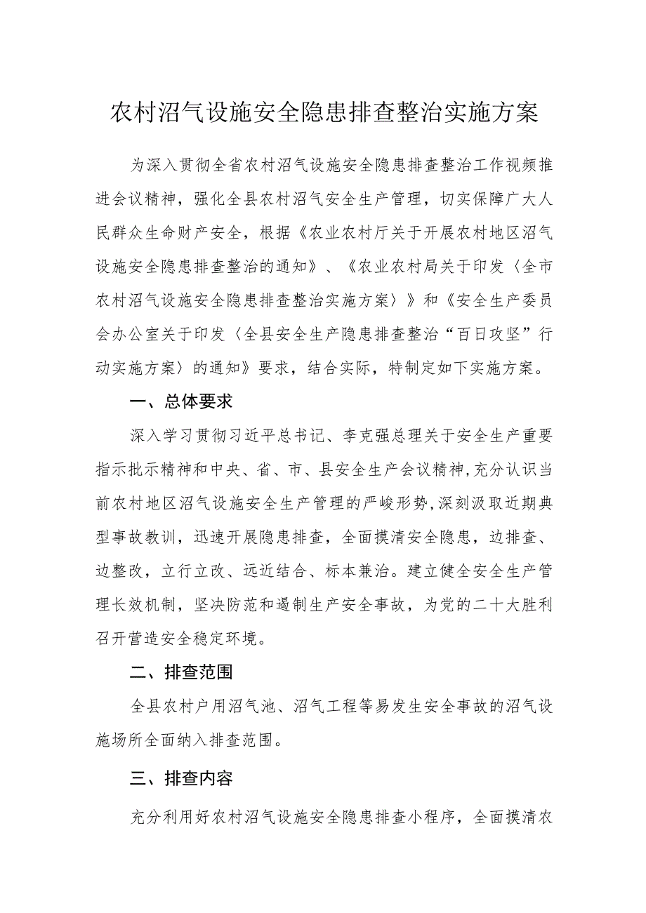 农村沼气设施安全隐患排查整治实施方案.docx_第1页