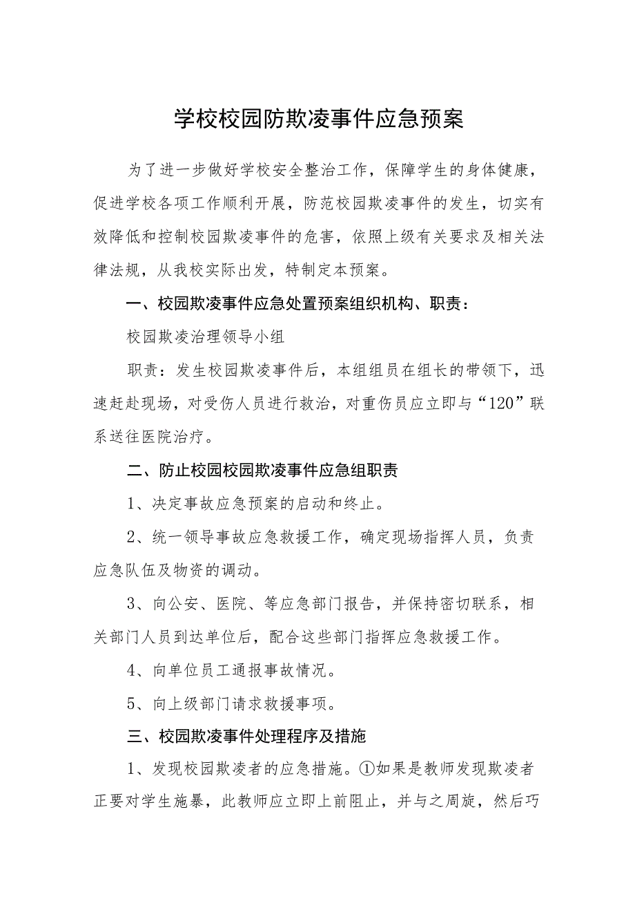 学校校园防欺凌事件应急预案三篇.docx_第1页