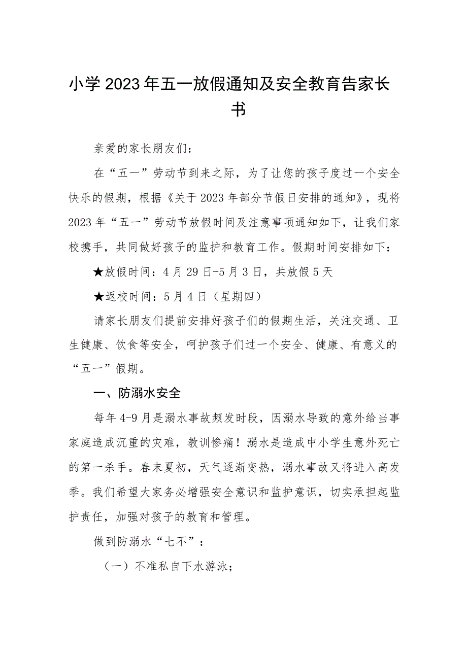 小学2023年五一放假通知及安全教育告家长书范文集合三篇.docx_第1页