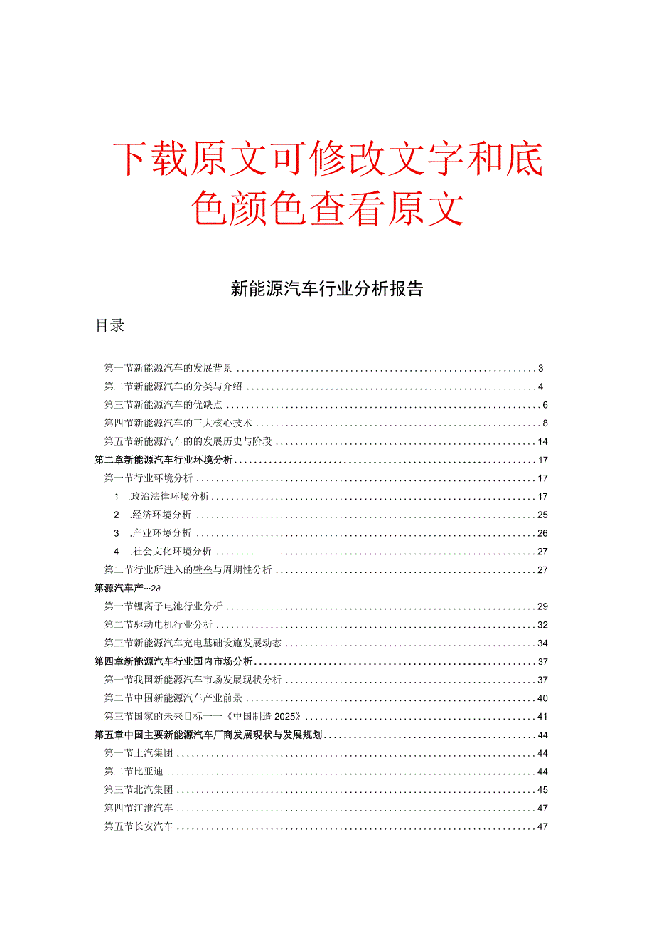 新能源汽车行业分析实施报告.docx_第1页