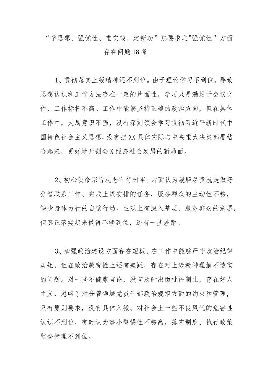 “学思想、强党性、重实践、建新功”总要求之“强党性”方面存在问题.docx_第1页