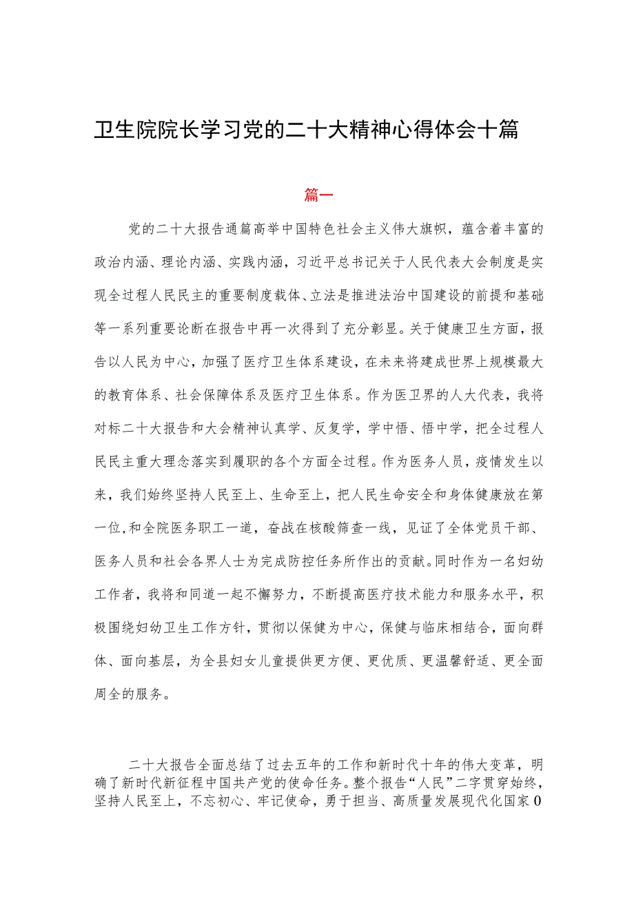 卫生院院长学习党的二十大精神心得体会十篇.docx_第1页