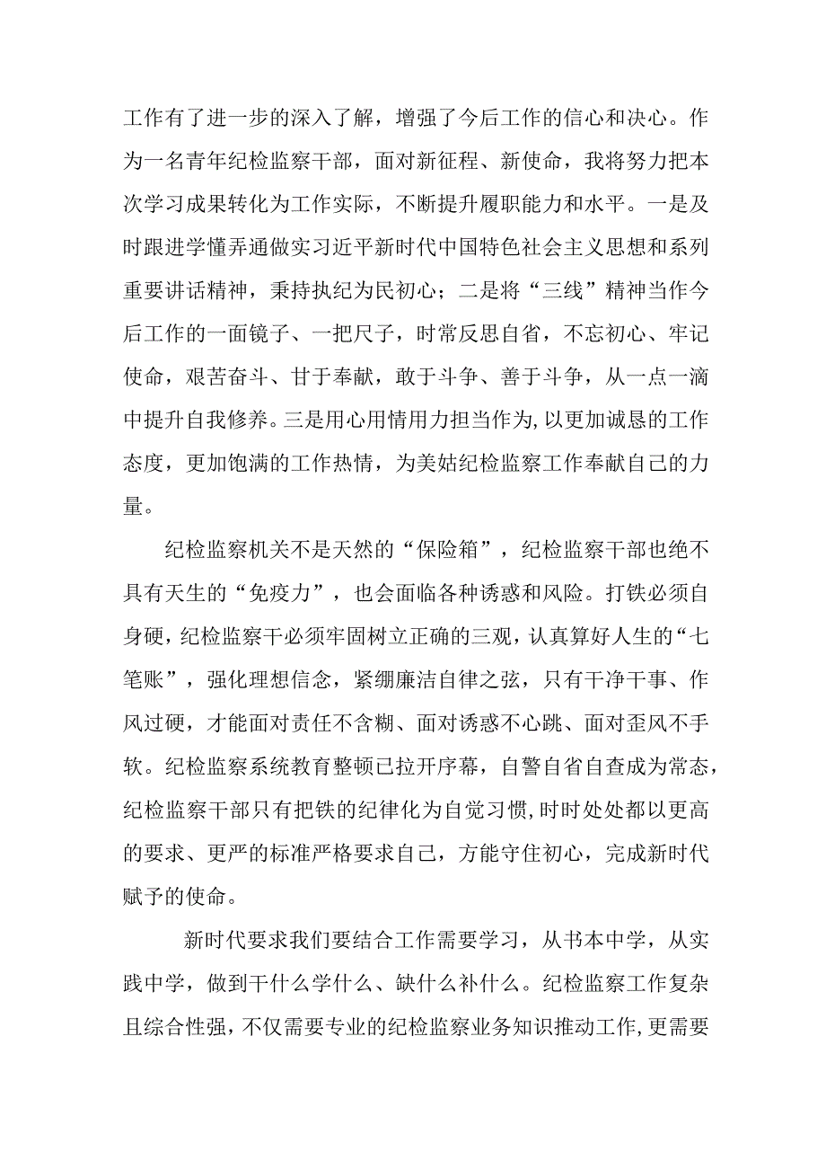 新版全市2023年纪检监察干部队伍教育整顿个人心得体会 汇编10份.docx_第2页