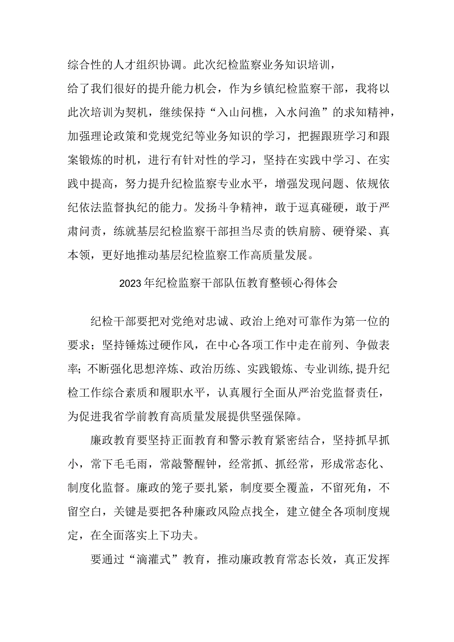 新版全市2023年纪检监察干部队伍教育整顿个人心得体会 汇编10份.docx_第3页