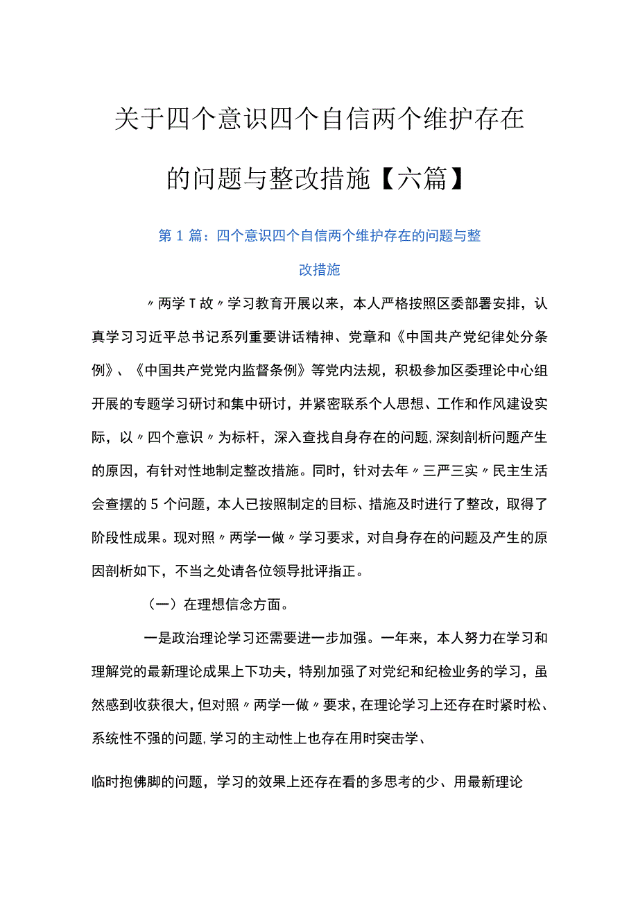 关于四个意识四个自信两个维护存在的问题与整改措施【六篇】.docx_第1页