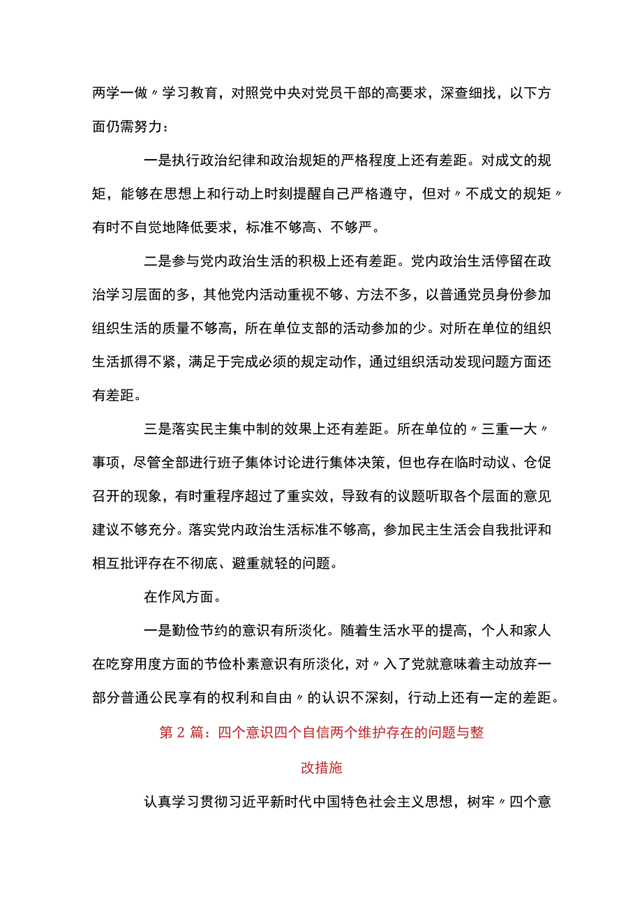 关于四个意识四个自信两个维护存在的问题与整改措施【六篇】.docx_第3页