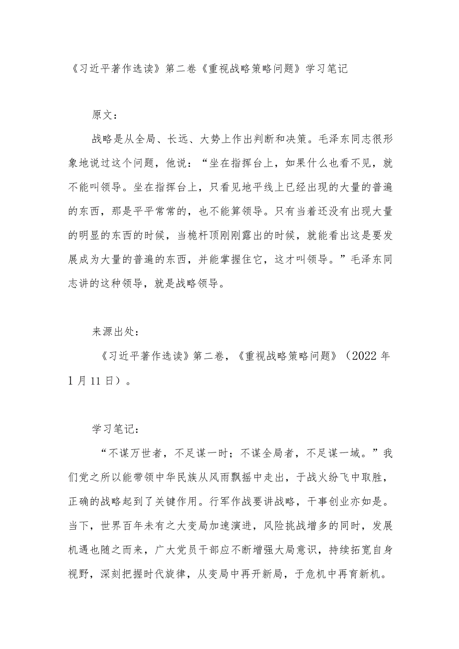 《重视战略策略问题》学习笔记心得体会感想研讨发言.docx_第1页