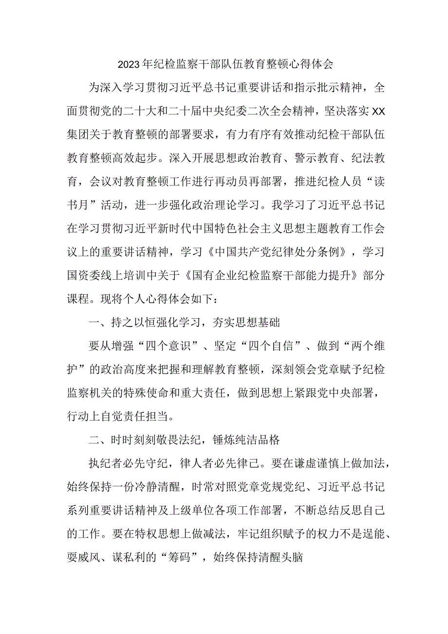 央企单位2023年纪检监察干部队伍教育整顿心得体会 （7份）.docx_第1页