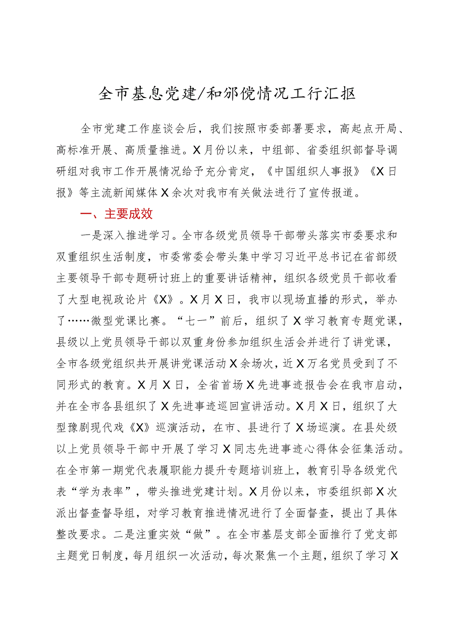 全市基层党建计划推进情况工作汇报.docx_第1页