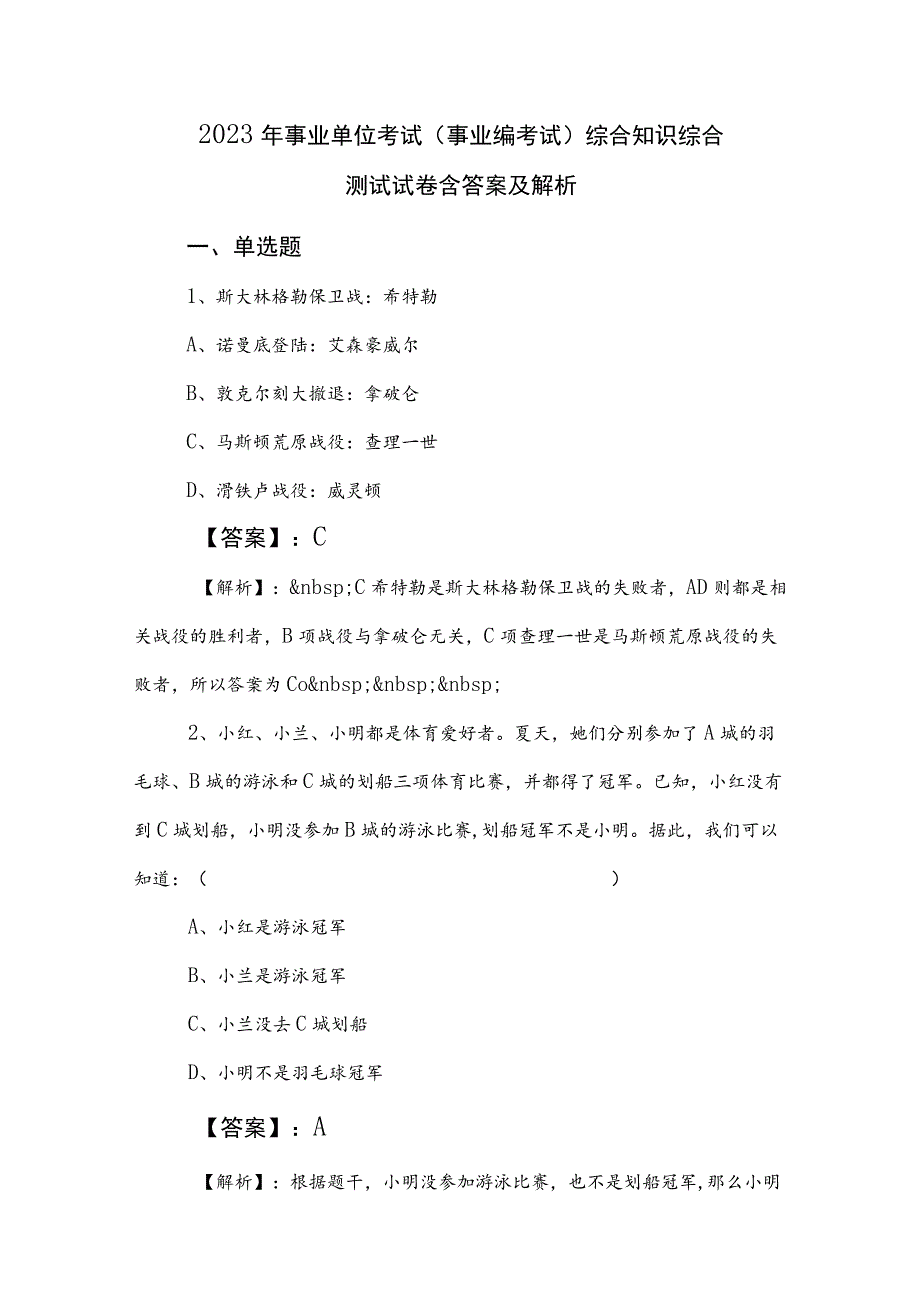 2023年事业单位考试（事业编考试）综合知识综合测试试卷含答案及解析.docx_第1页