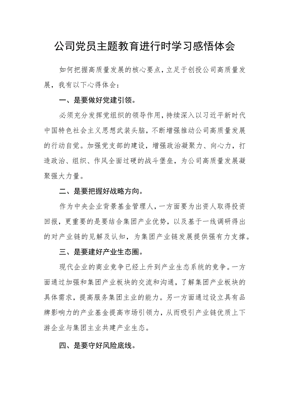 公司党员主题教育进行时学习感悟体会.docx_第1页