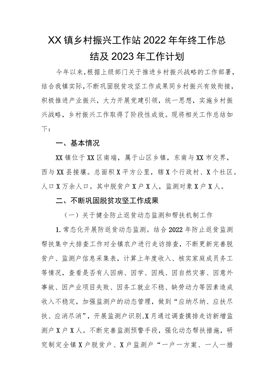 X镇乡村振兴工作站2022年年终工作总结及2023年工作计划.docx_第1页