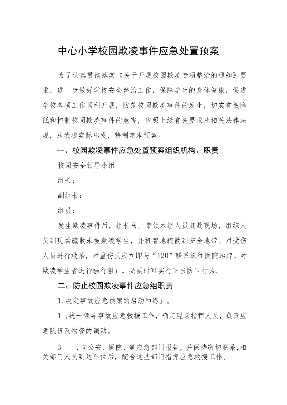 中心小学校园欺凌事件应急处置预案三篇.docx_第1页