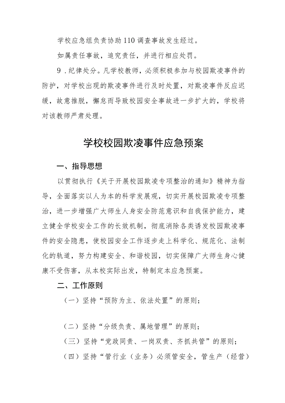 中心小学校园欺凌事件应急处置预案三篇.docx_第3页