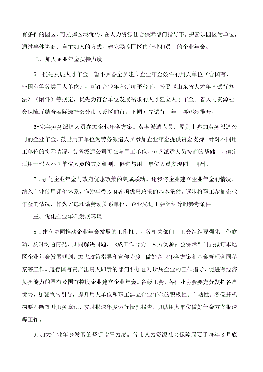 山东省人力资源和社会保障厅、山东省财政厅、山东省人民政府国有资产监督管理委员会、山东省总工会关于加快发展企业年金的指导意见.docx_第2页