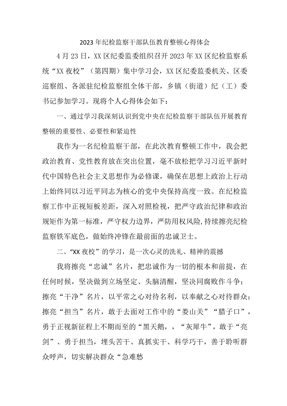 乡镇纪委2023年纪检监察干部队伍教育整顿心得体会 汇编10份.docx_第1页