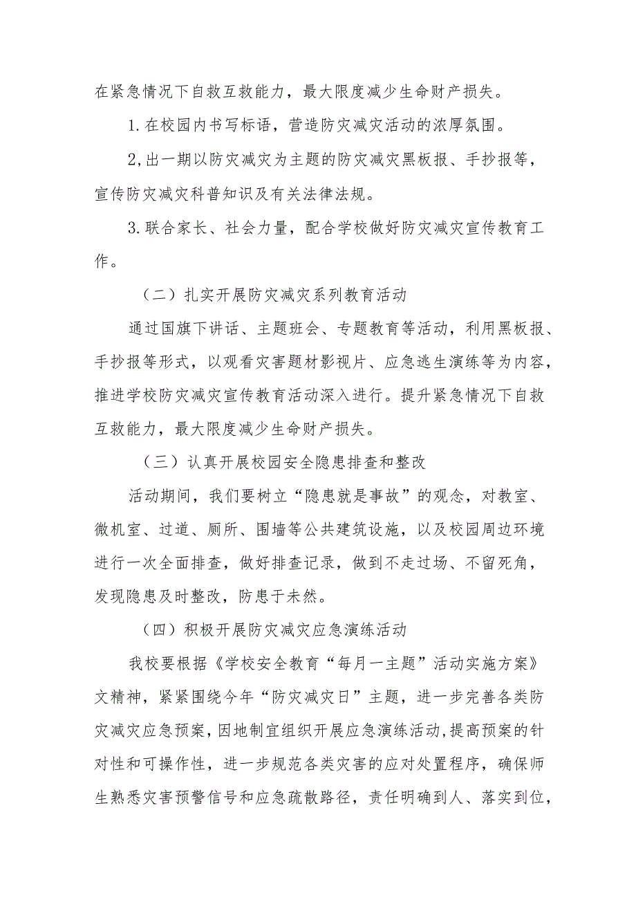 小学2023学校防灾减灾日活动方案四篇模板.docx_第2页