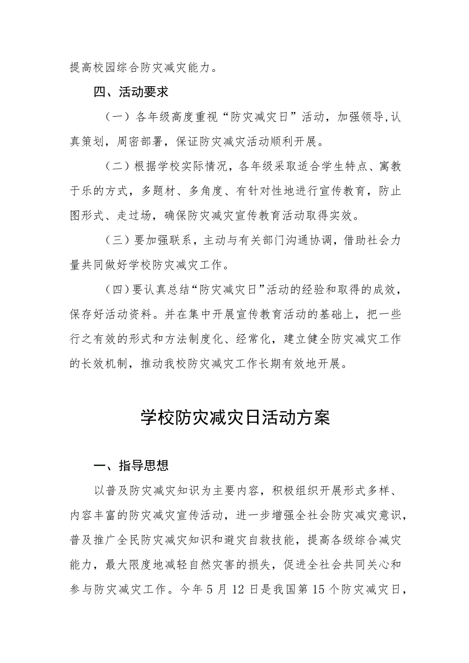 小学2023学校防灾减灾日活动方案四篇模板.docx_第3页