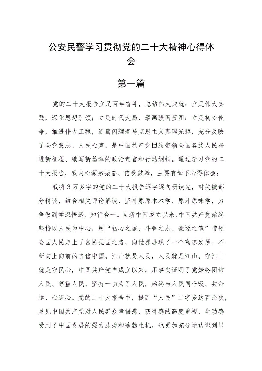 公安民警学习贯彻党的二十大精神心得体会四篇精选.docx_第1页