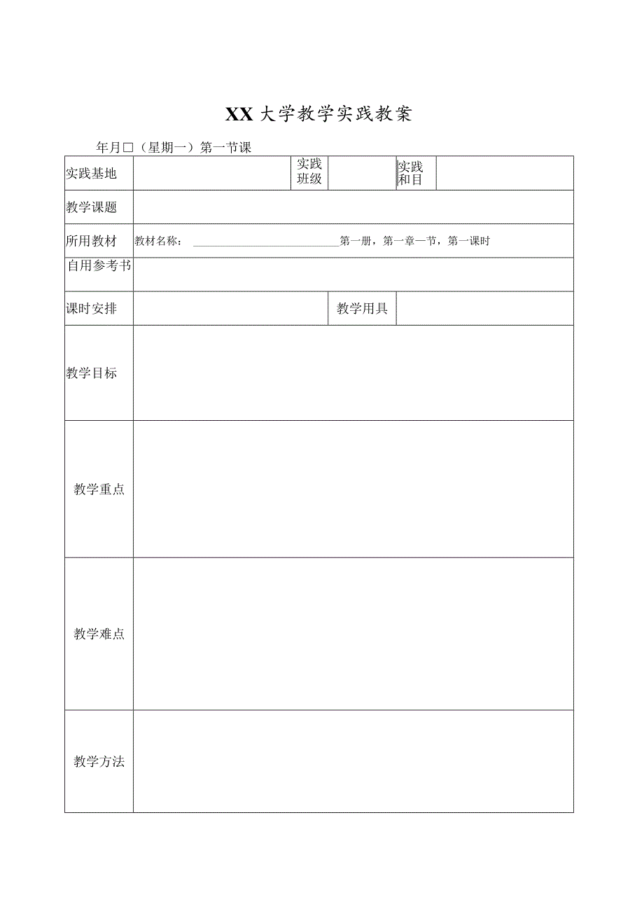 XX大学教学实践教案.docx_第1页