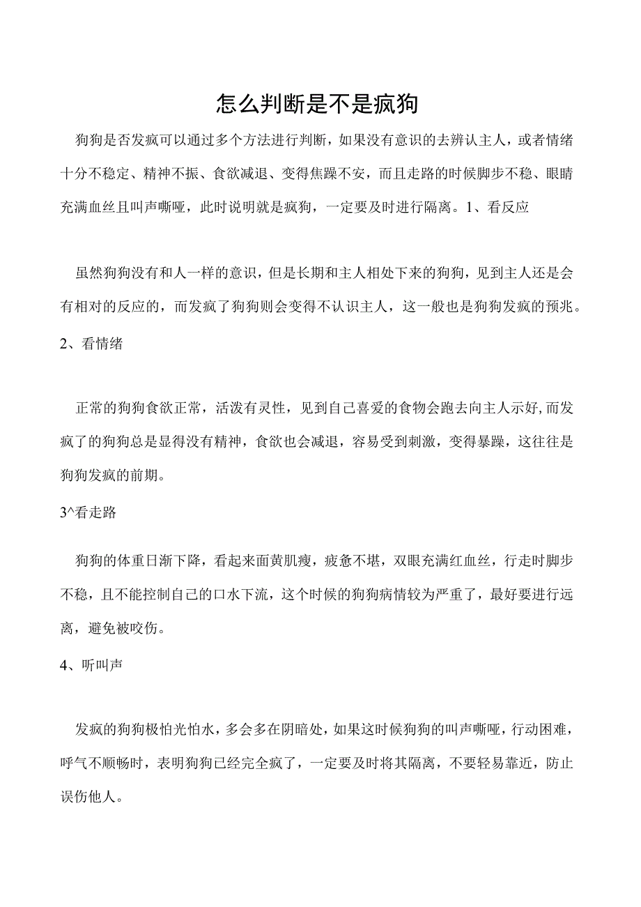 怎么判断是不是疯狗.docx_第1页