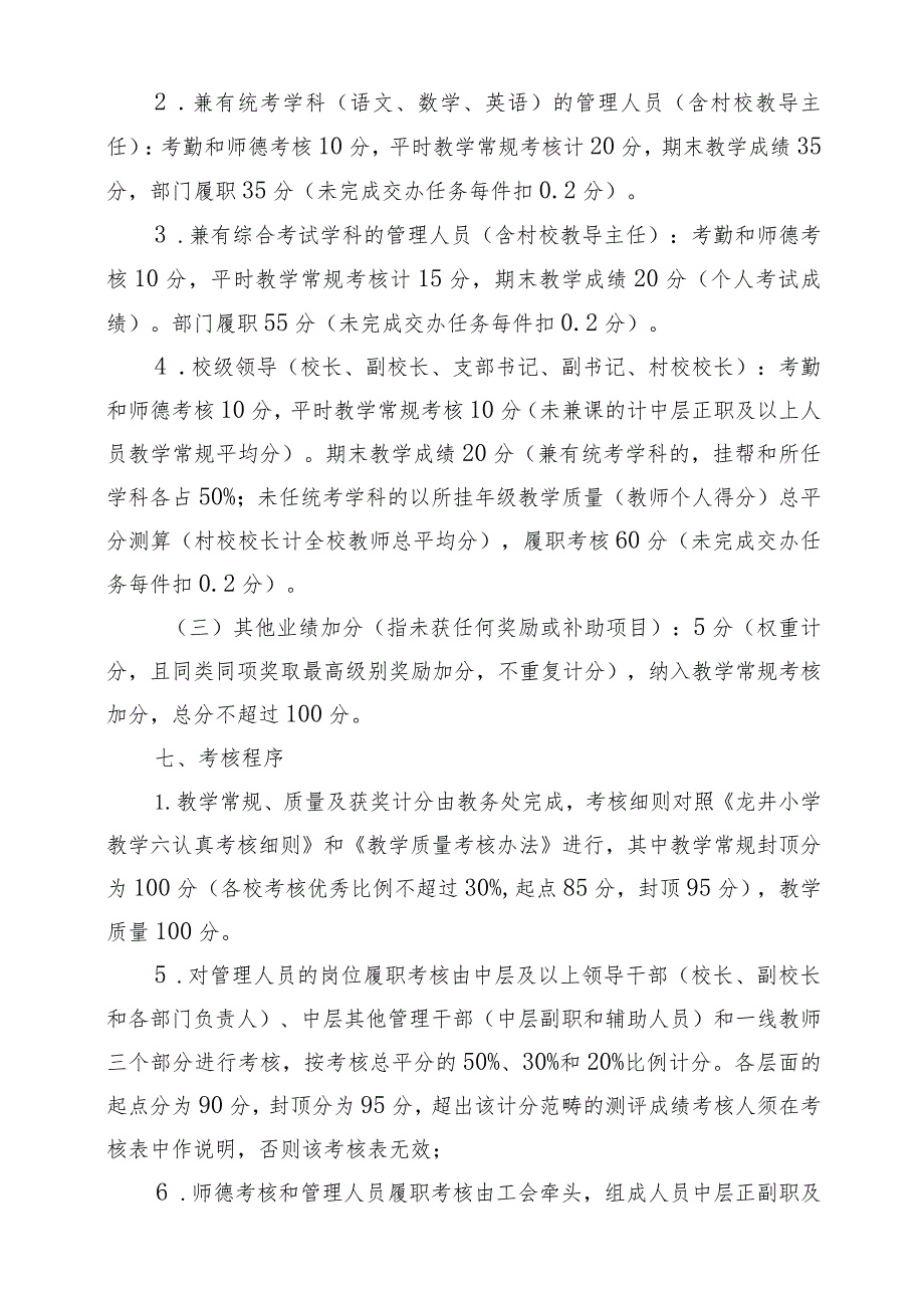 北街小学教职工履职暨薪酬制度改革考核方案.docx_第3页