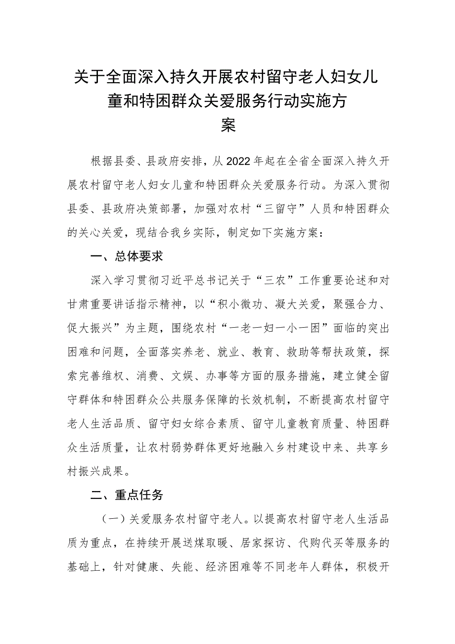 关于全面深入持久开展农村留守老人妇女儿童和特困群众关爱服务行动实施方案.docx_第1页