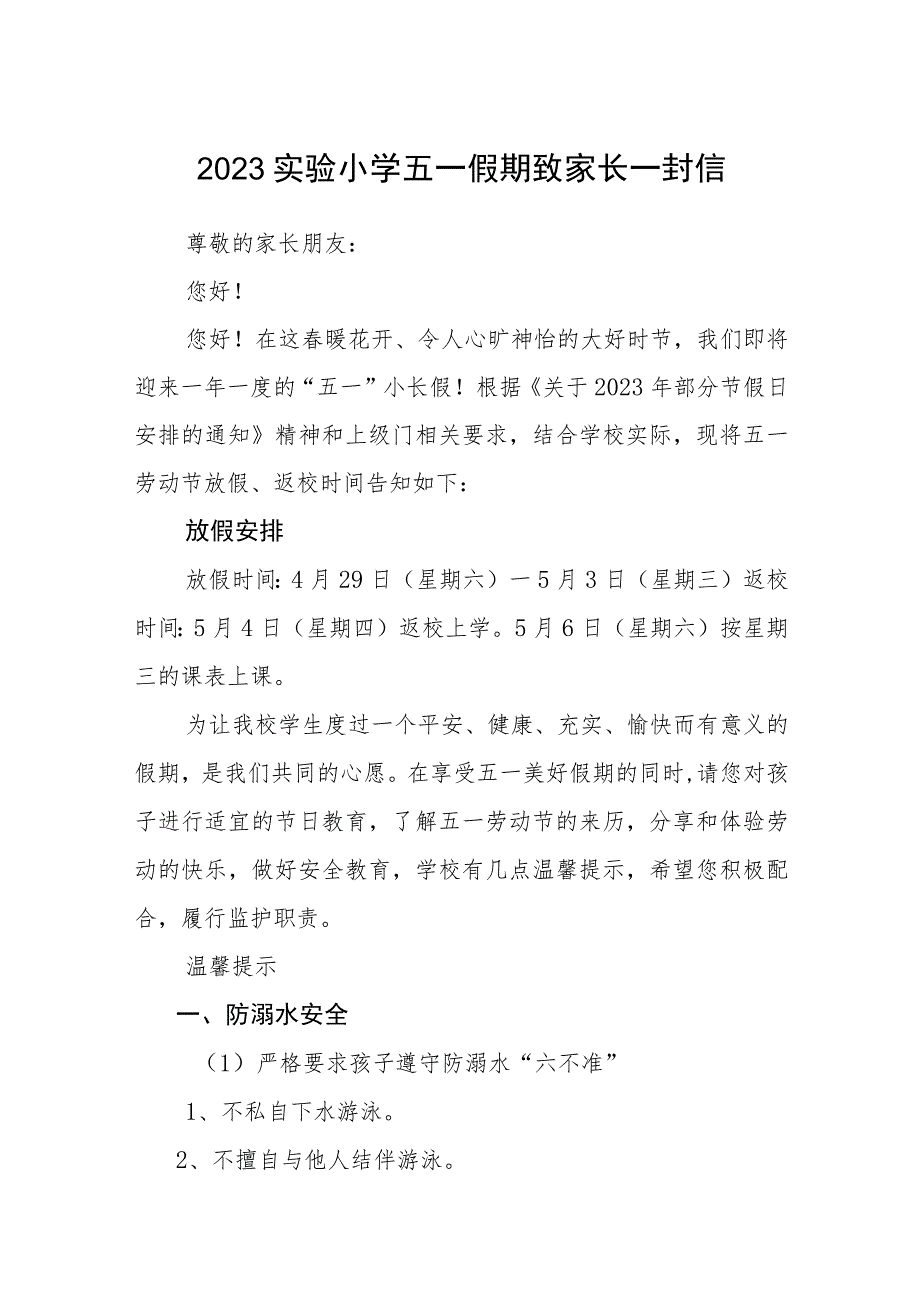 2023实验小学五一假期致家长一封信三篇汇编.docx_第1页