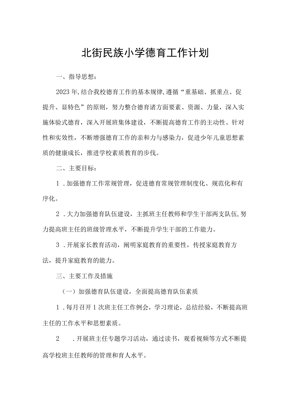 北街民族小学德育工作计划.docx_第1页