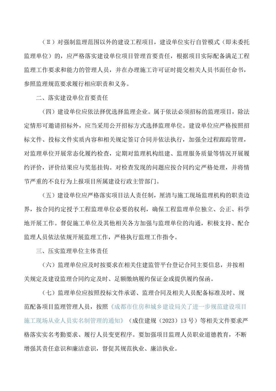 成都市住房和城乡建设局关于进一步加强工程监理行业规范管理的通知.docx_第2页