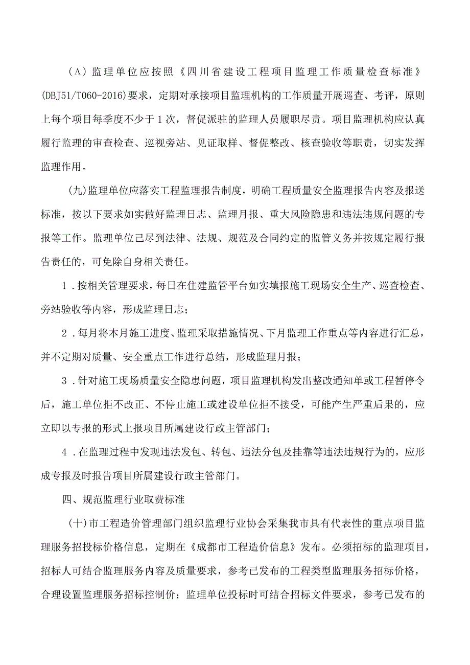 成都市住房和城乡建设局关于进一步加强工程监理行业规范管理的通知.docx_第3页