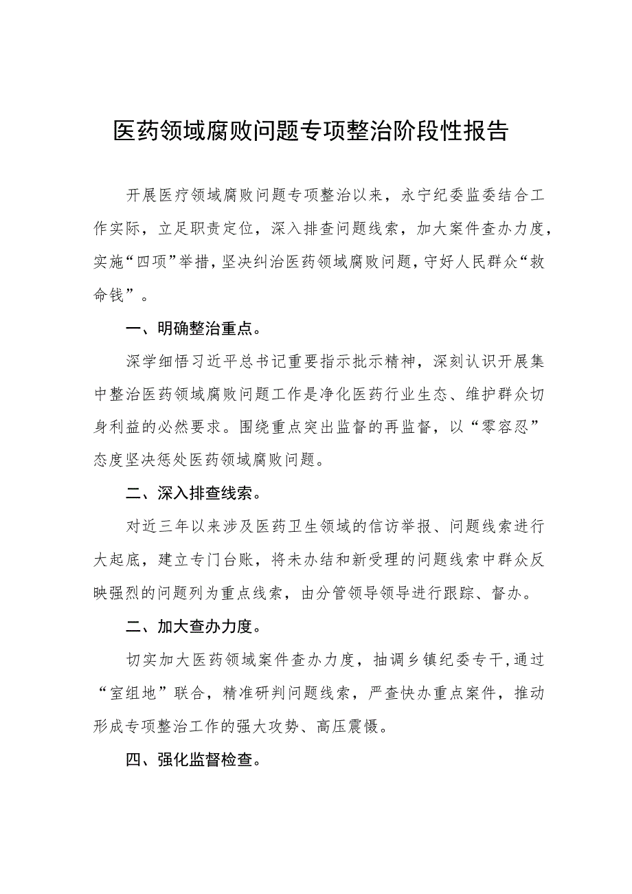 卫生院开展医药领域腐败问题集中整治工作情况报告(十三篇).docx_第1页