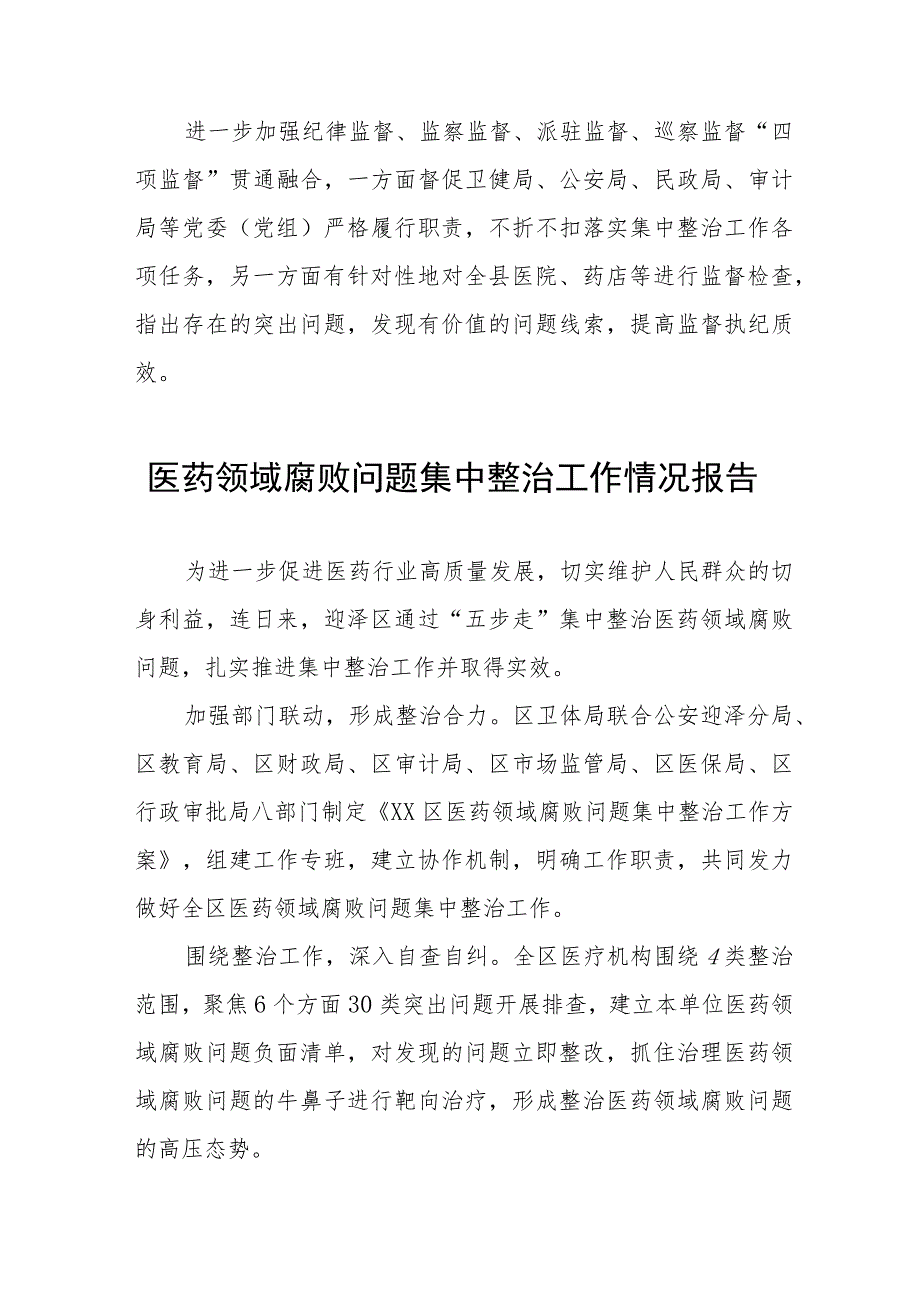 卫生院开展医药领域腐败问题集中整治工作情况报告(十三篇).docx_第2页