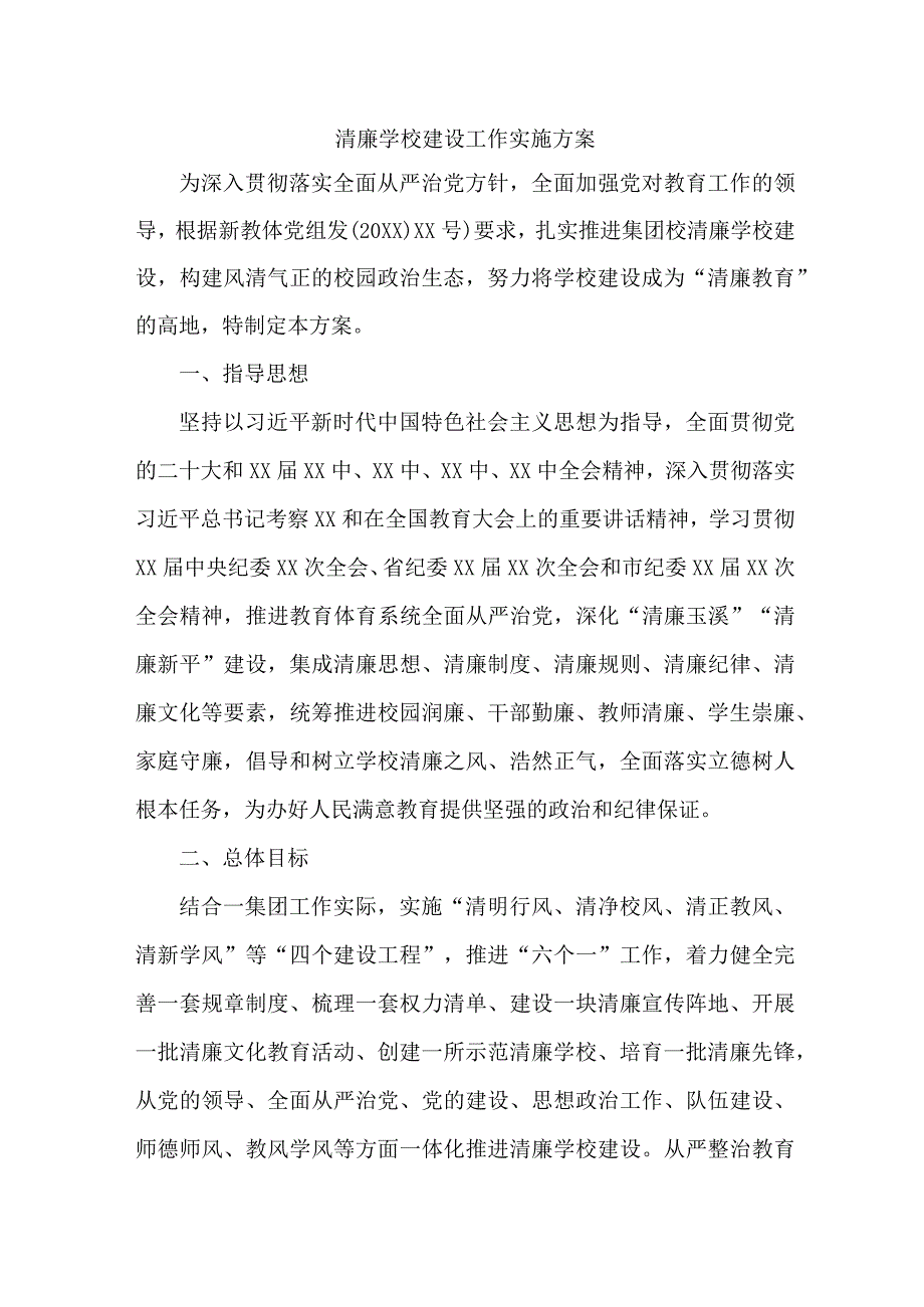 中小学落实清廉学校建设实施方案 （合计4份）.docx_第1页